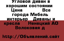 Угловой диван в хорошим состоянии › Цена ­ 15 000 - Все города Мебель, интерьер » Диваны и кресла   . Ненецкий АО,Волоковая д.
